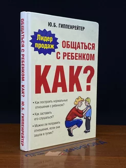 Общаться с ребенком. Как