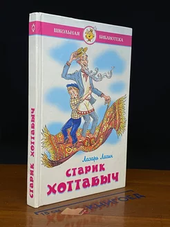 Старик Хоттабыч