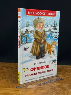 Филипок. Рассказы, сказки, басни. Внеклассное чтение