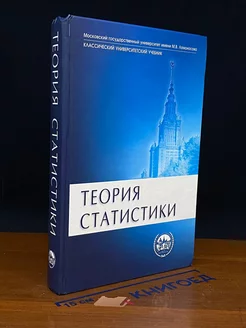 Теория статистики. Учебник