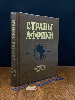 Страны Африки. Политико-экономический справочник