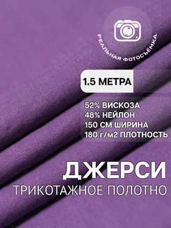 Трикотажная ткань джерси вискоза 1,5м MDC Fabrics 259416347 купить за 845 ₽ в интернет-магазине Wildberries