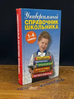 Универсальный справочник школьника. 1-4 классы