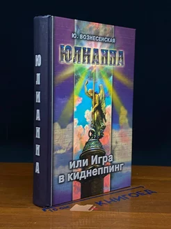 Юлианна, или Игра в киднеппинг