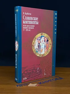 Славянские континенты. Пути расселения наших предков