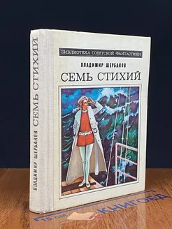 Семь стихий