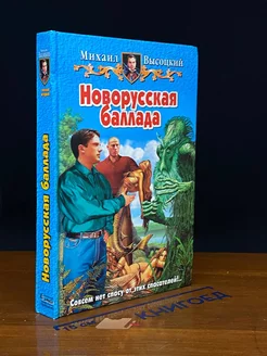 Новорусская баллада