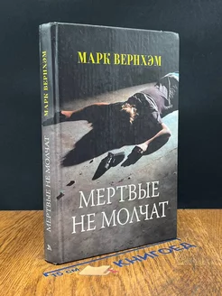 Мертвые не молчат