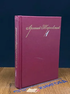 А. Тарковский. Собрание сочинений в трех томах. Том 1