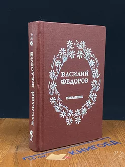 Василий Федоров. Избранное