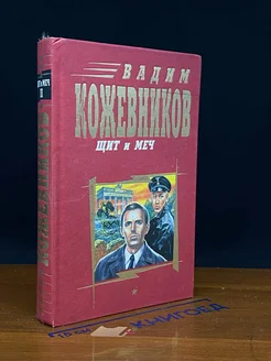 Щит и меч. В двух книгах. Книга 2