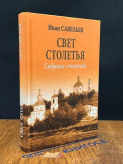 Свет столетья. Собрание сочинений. Книга 3