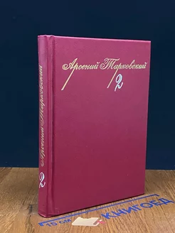 А. Тарковский. Собрание сочинений в трех томах. Том 2