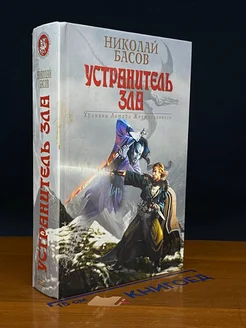 Устранитель зла