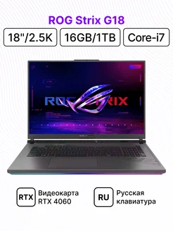 ROG Strix G18 18"/2.5K/i7/16/1024/RTX 4060/DOS Asus 259417492 купить за 169 505 ₽ в интернет-магазине Wildberries