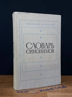 Словарь синонимов. Справочное пособие