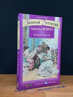 Великий Вавилон