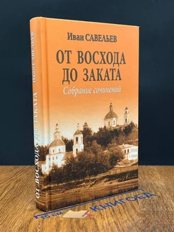 От восхода до заката