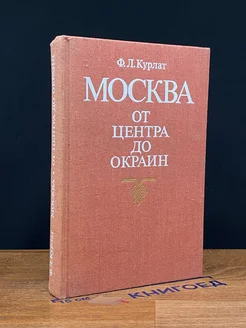 Москва. От центра до окраин