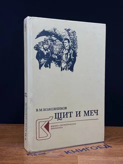 Щит и меч. В двух книгах. Книга 2