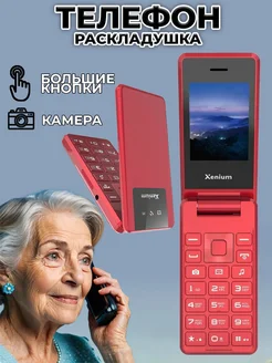 Телефон раскладушка кнопочный X600 XENIUM 259418226 купить за 3 338 ₽ в интернет-магазине Wildberries