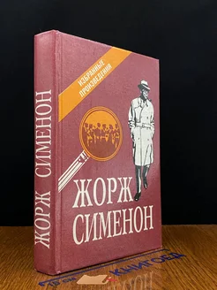 Жорж Сименон. Избранные произведения. Выпуск 3