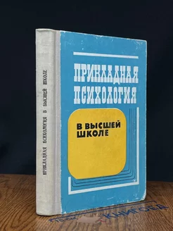 Прикладная психология в высшей школе