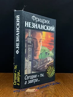 Сегодня - ты, а завтра