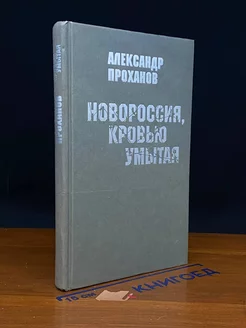 Новороссия, кровью умытая