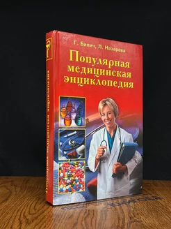 Популярная медицинская энциклопедия