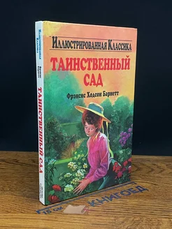 Таинственный сад