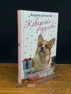 Корги-детектив. Коварные игрушки