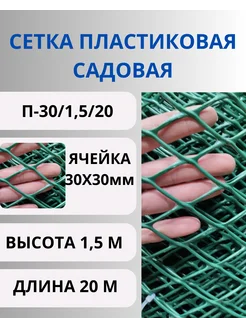 Сетка пластиковая садовая яч. 30х30 мм,1,5х20 м (хаки)