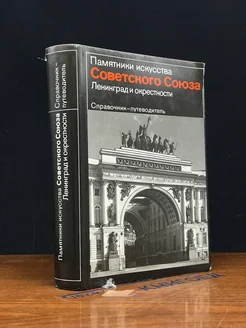 Памятники искусства СССР. Ленинград и окрестности