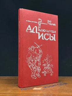 Приключения Алисы. Книга 1