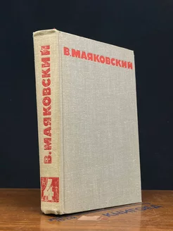 В. Маяковский. Собрание сочинений в восьми томах. Том 4