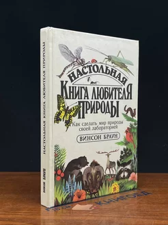 Настольная книга любителя природы