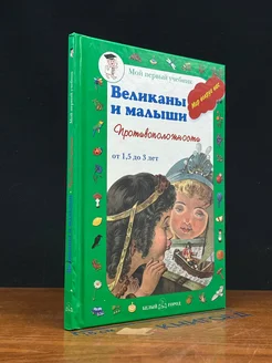 Великаны и малыши