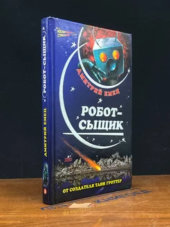 Робот-сыщик