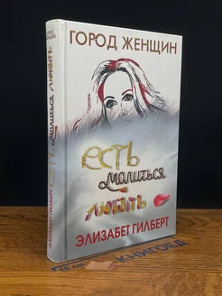 Есть, молиться, любить