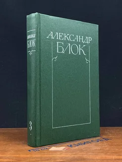 Александр Блок. Собрание сочинений в шести томах. Том 3