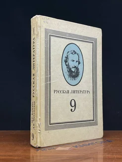 Русская литература. Учебник для 9 класса