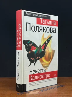 Невеста Калиостро