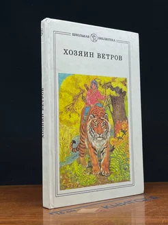 Хозяин ветров. Сказки народов РСФСР