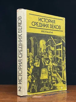 История средних веков. Часть 2