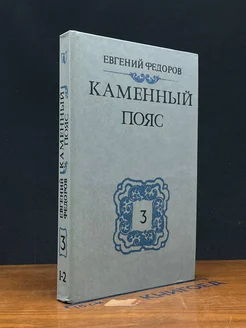 Каменный пояс. В 3 книгах. Книга 3