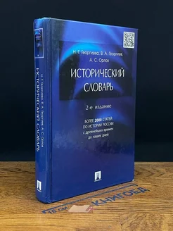 Исторический словарь