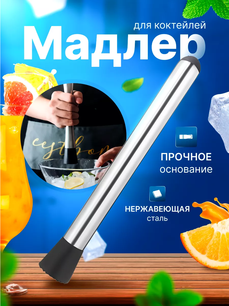 Мадлер для коктейлей
