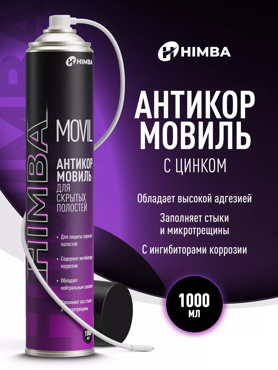 Антикор Мовиль с цинком...