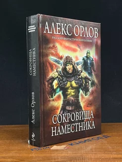 Сокровища наместника